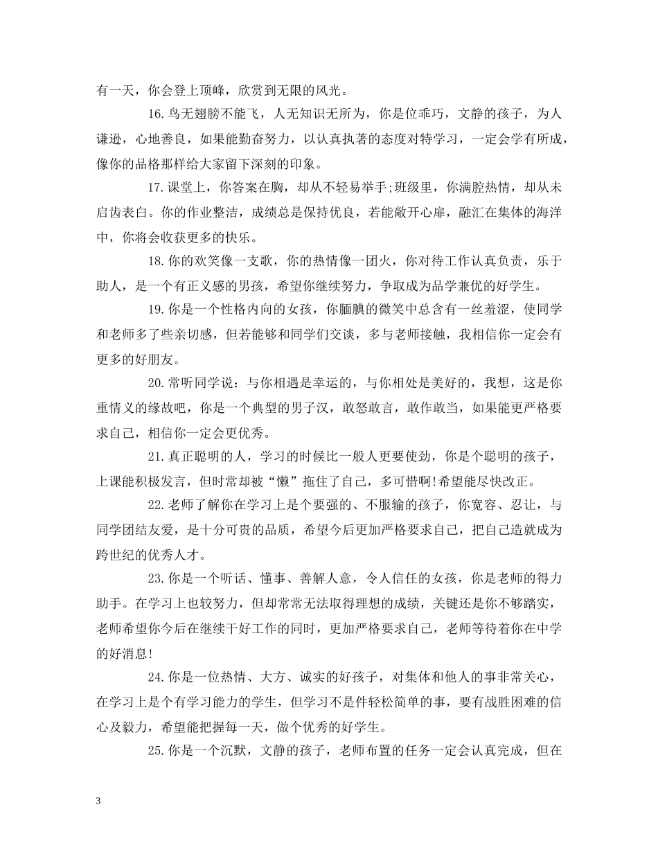 期末学生评估评语精选 精选操行评语 _第3页