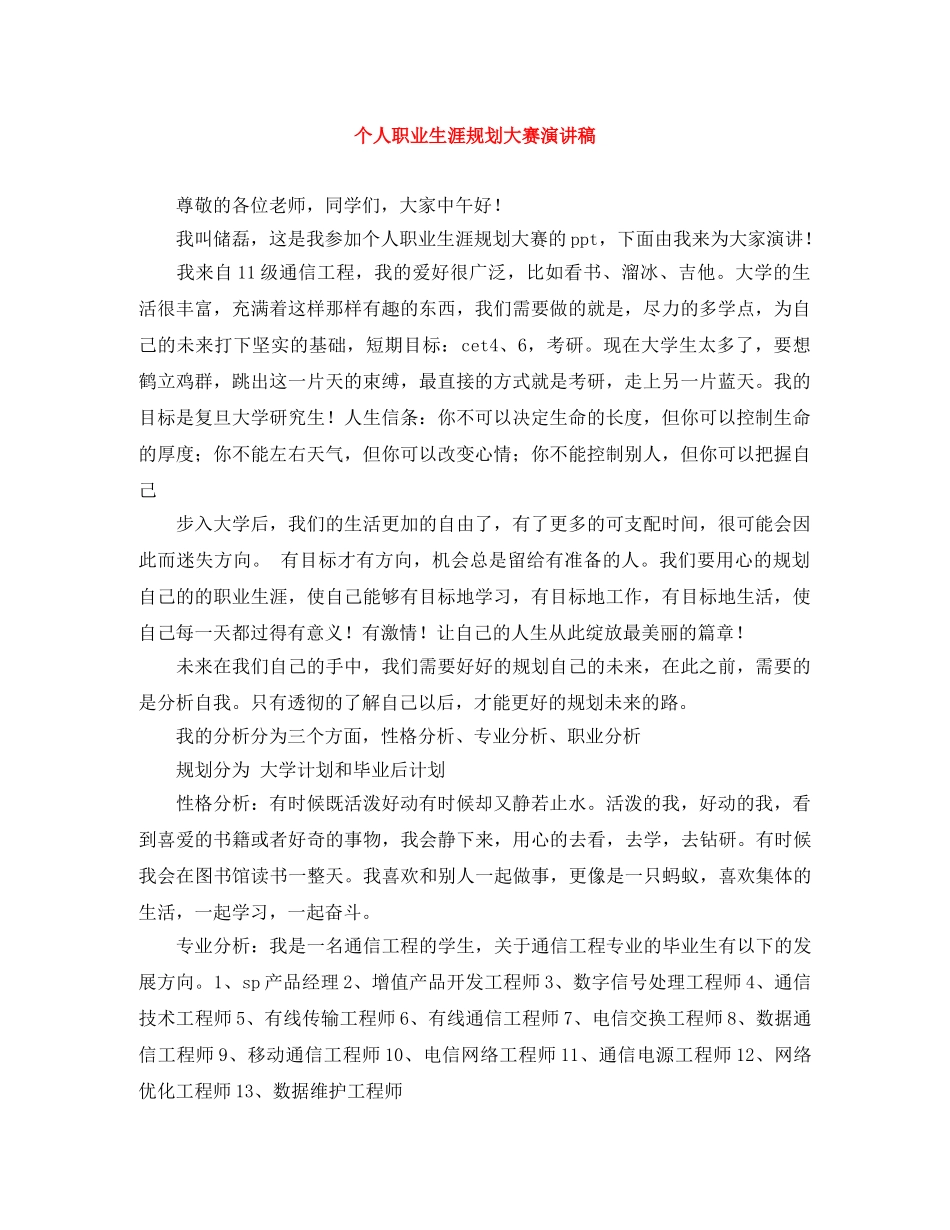 个人职业生涯规划大赛演讲稿 _第1页