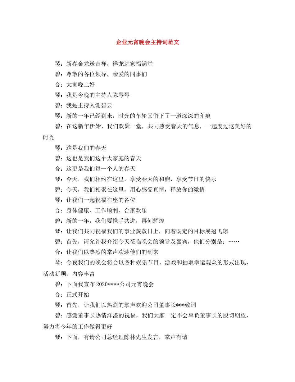 企业元宵晚会主持词范文 _第1页