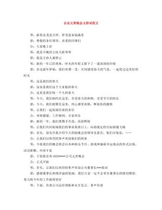 企业元宵晚会主持词范文 