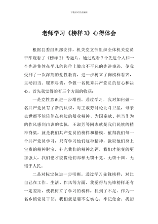 教师学习《榜样3》心得体会