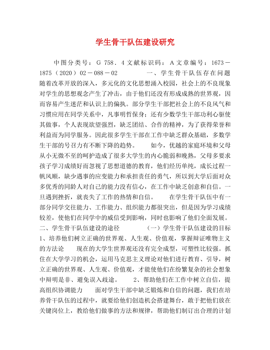 学生骨干队伍建设研究 _第1页