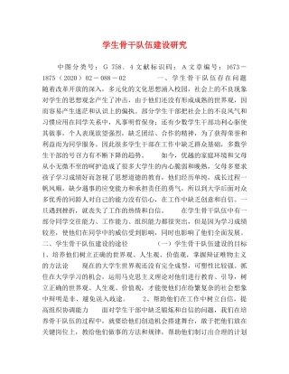 学生骨干队伍建设研究 