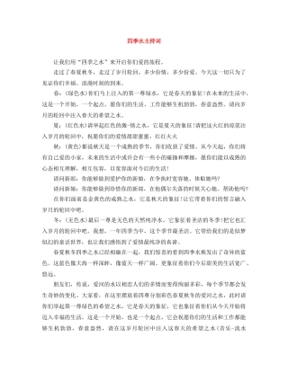 四季水主持词 