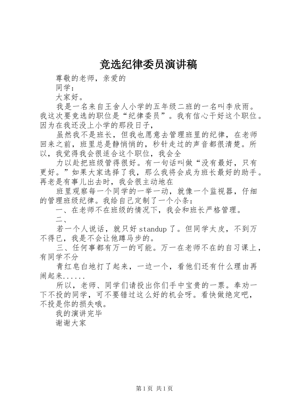 竞选纪律委员演讲范文_第1页