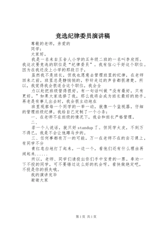 竞选纪律委员演讲范文