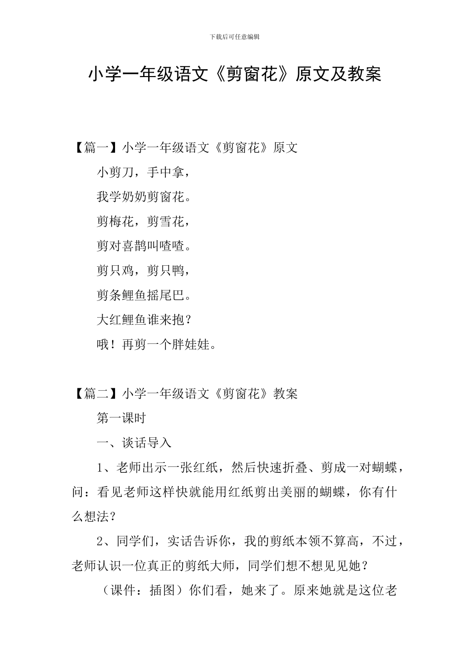 小学一年级语文《剪窗花》原文及教案_第1页