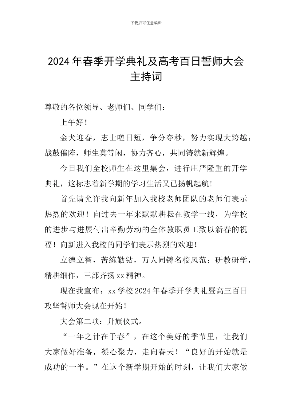 2024年春季开学典礼及高考百日誓师大会主持词_第1页