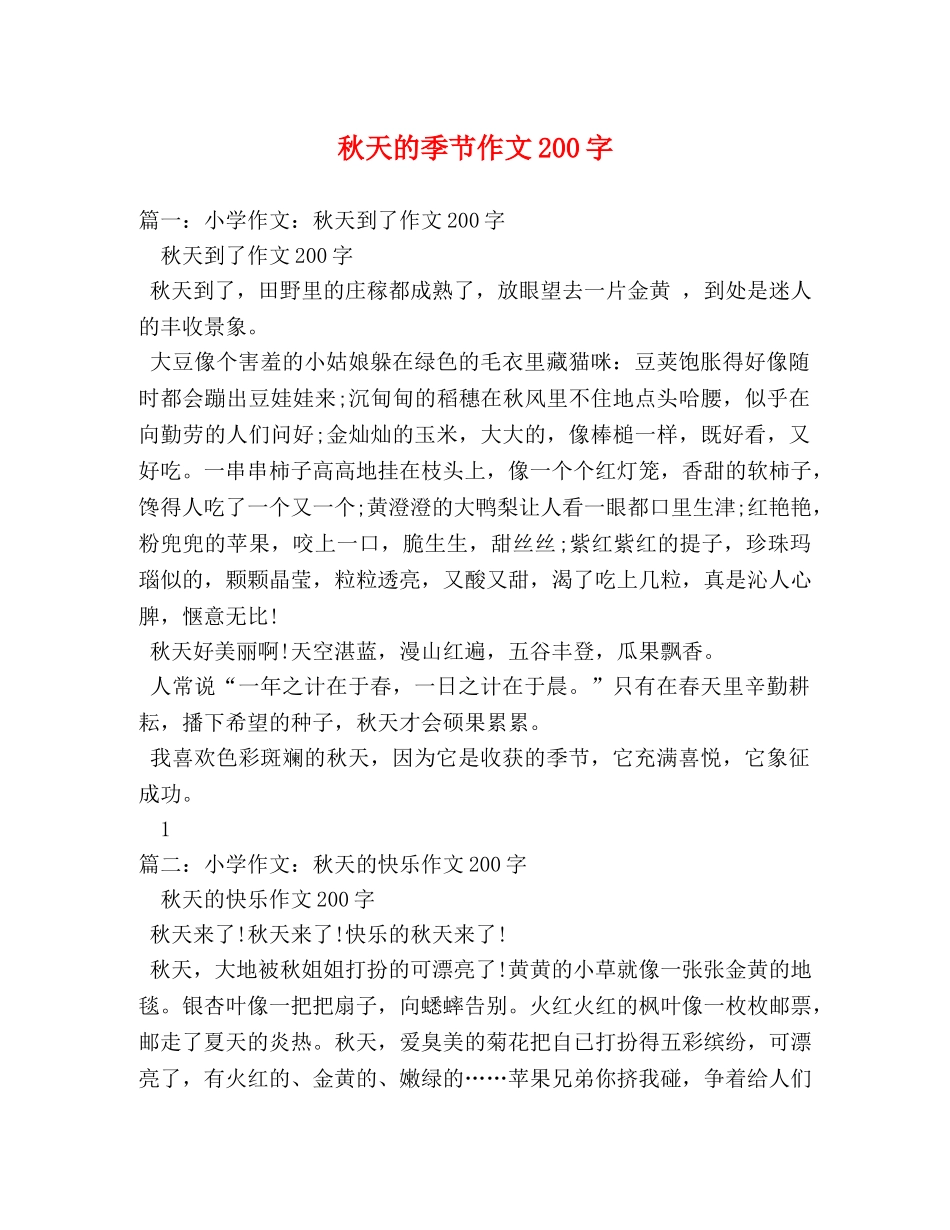 秋天的季节作文200字 _第1页