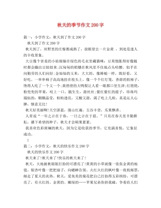 秋天的季节作文200字 