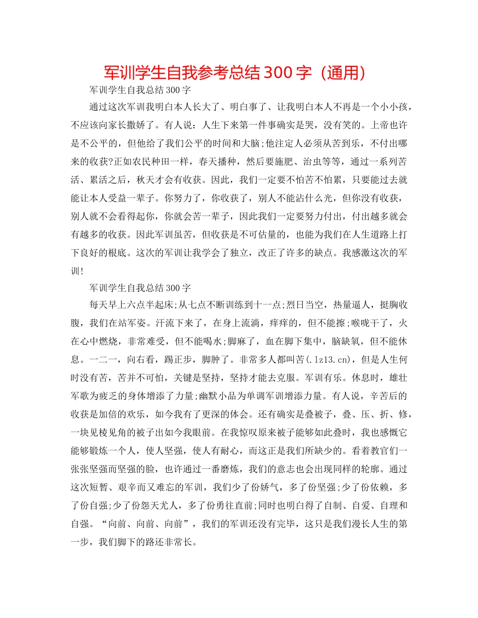 军训学生自我参考总结300字（通用） _第1页