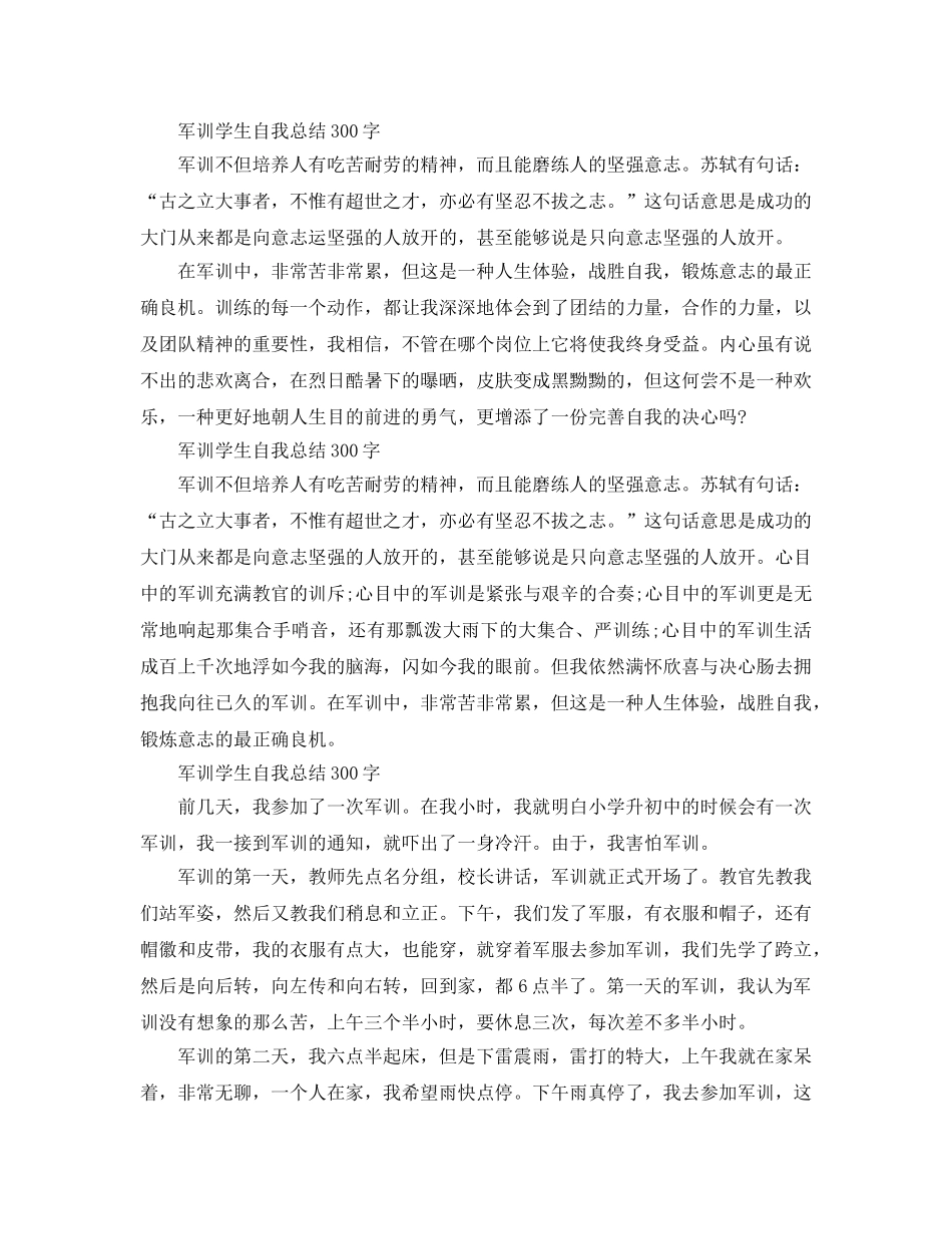 军训学生自我参考总结300字（通用） _第2页