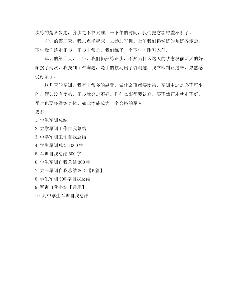 军训学生自我参考总结300字（通用） _第3页