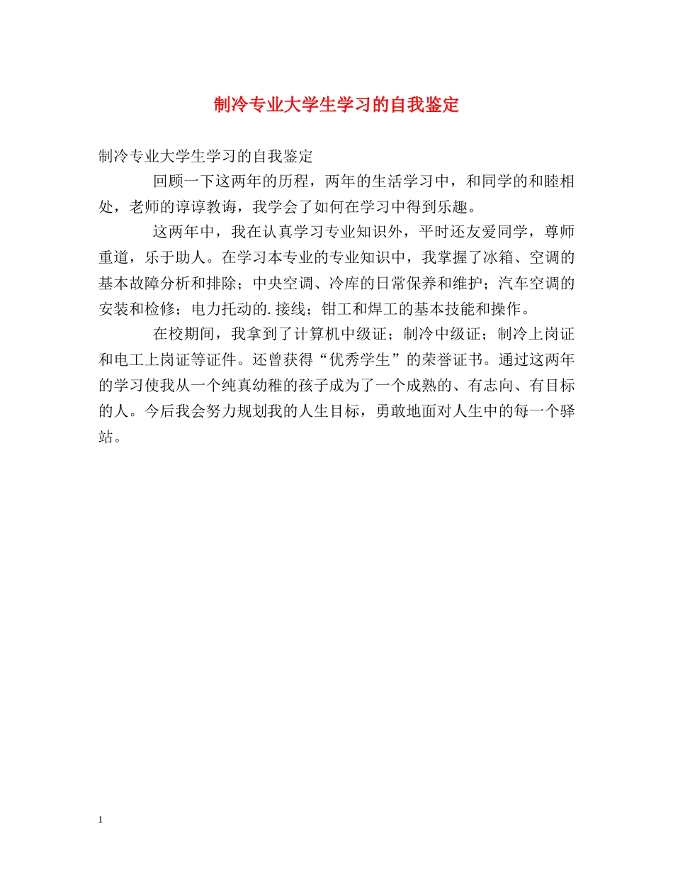 制冷专业大学生学习的自我鉴定 _第1页