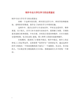 制冷专业大学生学习的自我鉴定 