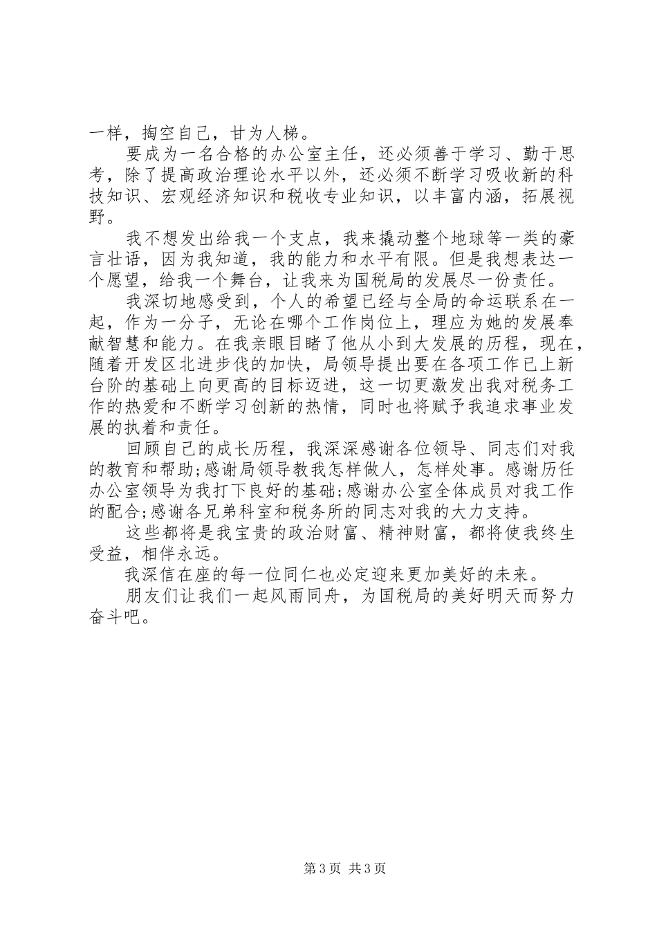 国税局办公室主任竞聘演讲稿_第3页