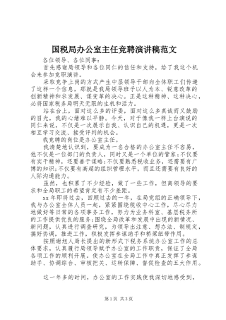 国税局办公室主任竞聘演讲稿