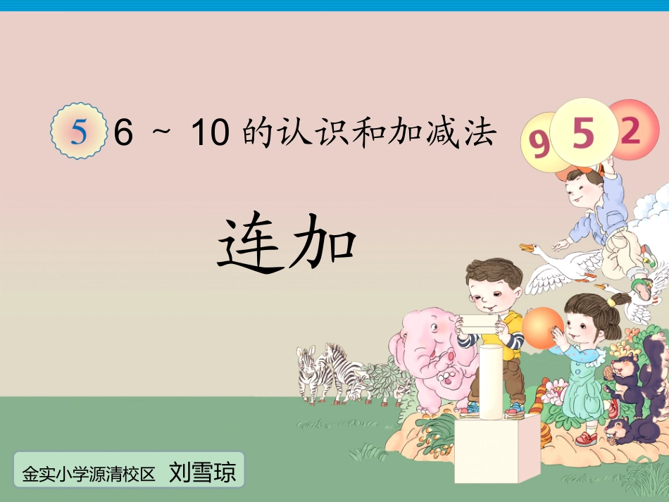 第5单元—连加_第1页