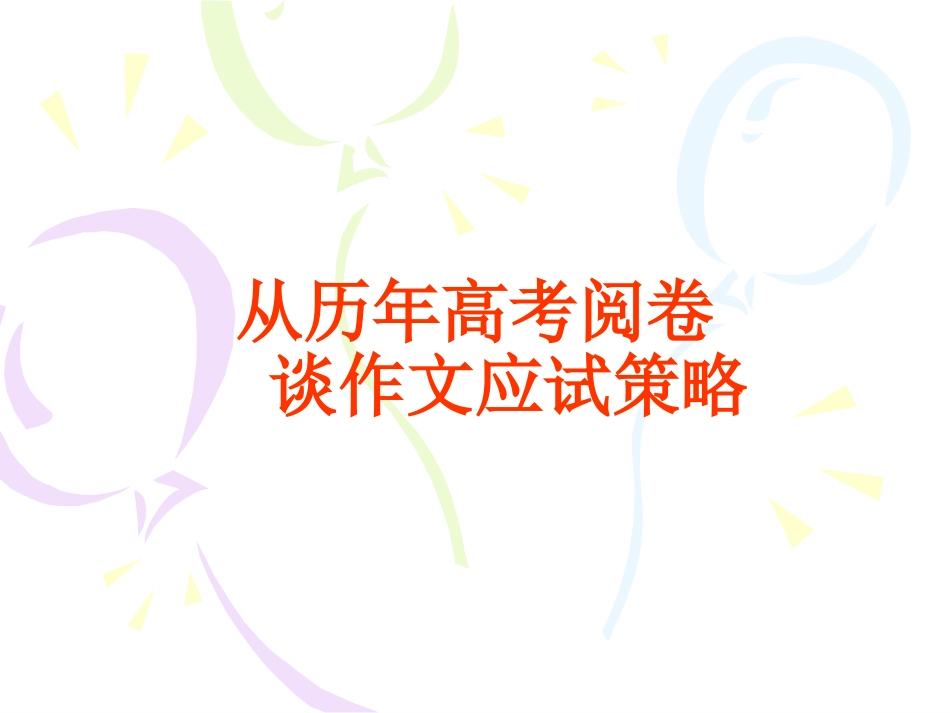 作文高分策略20140509[1]_第1页