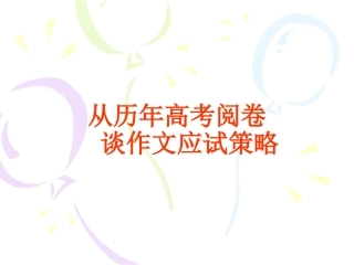 作文高分策略20140509[1]