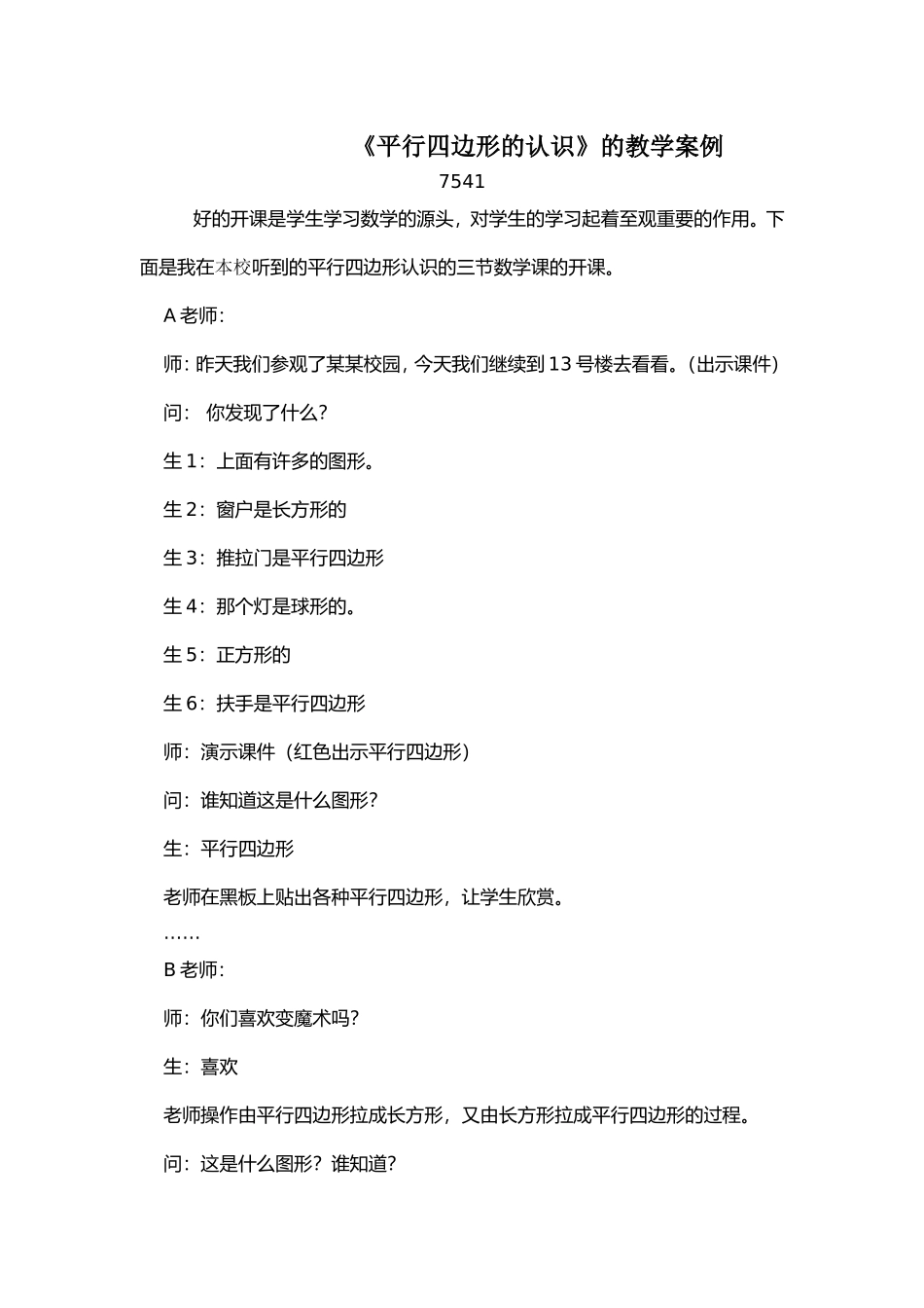 《平行四边形的认识》的教学案例_第1页