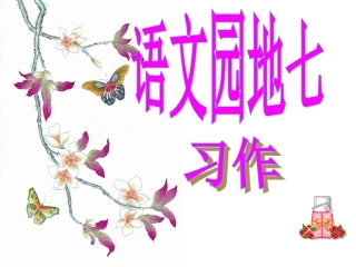 《语文园地七》