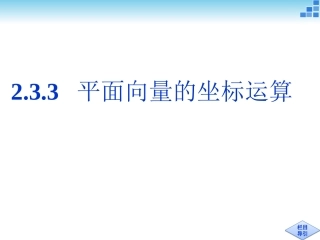 233平面向量的坐标运算