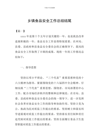 乡镇食品安全工作总结结尾
