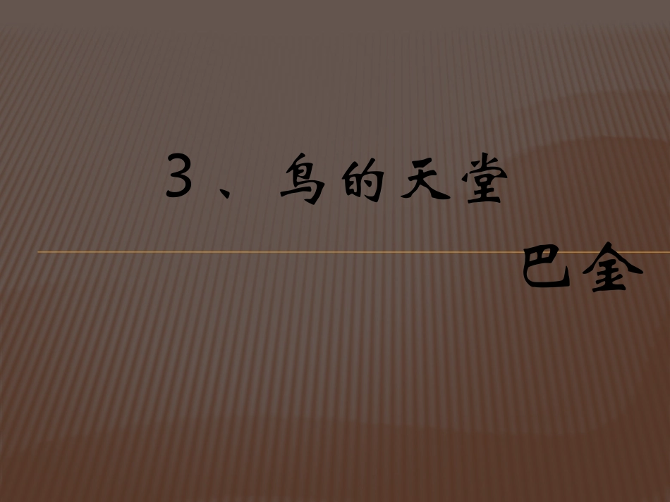 3、鸟的天堂_第1页
