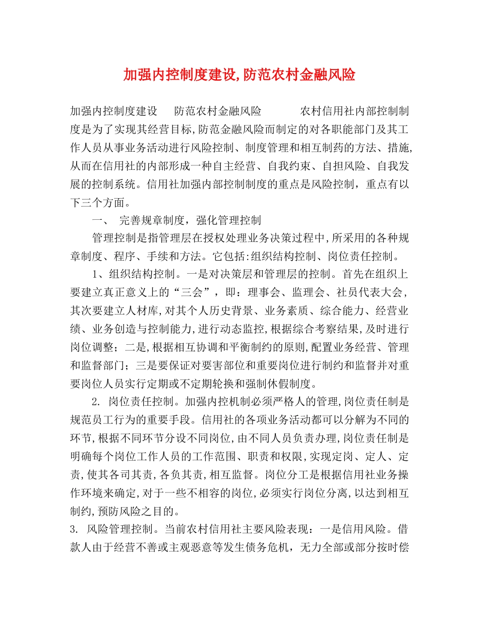 加强内控制度建设,防范农村金融风险 _第1页