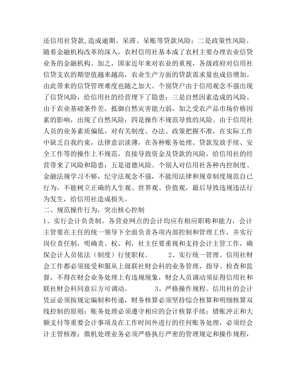 加强内控制度建设,防范农村金融风险 _第2页