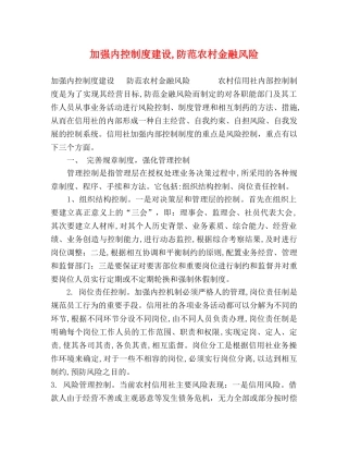 加强内控制度建设,防范农村金融风险 
