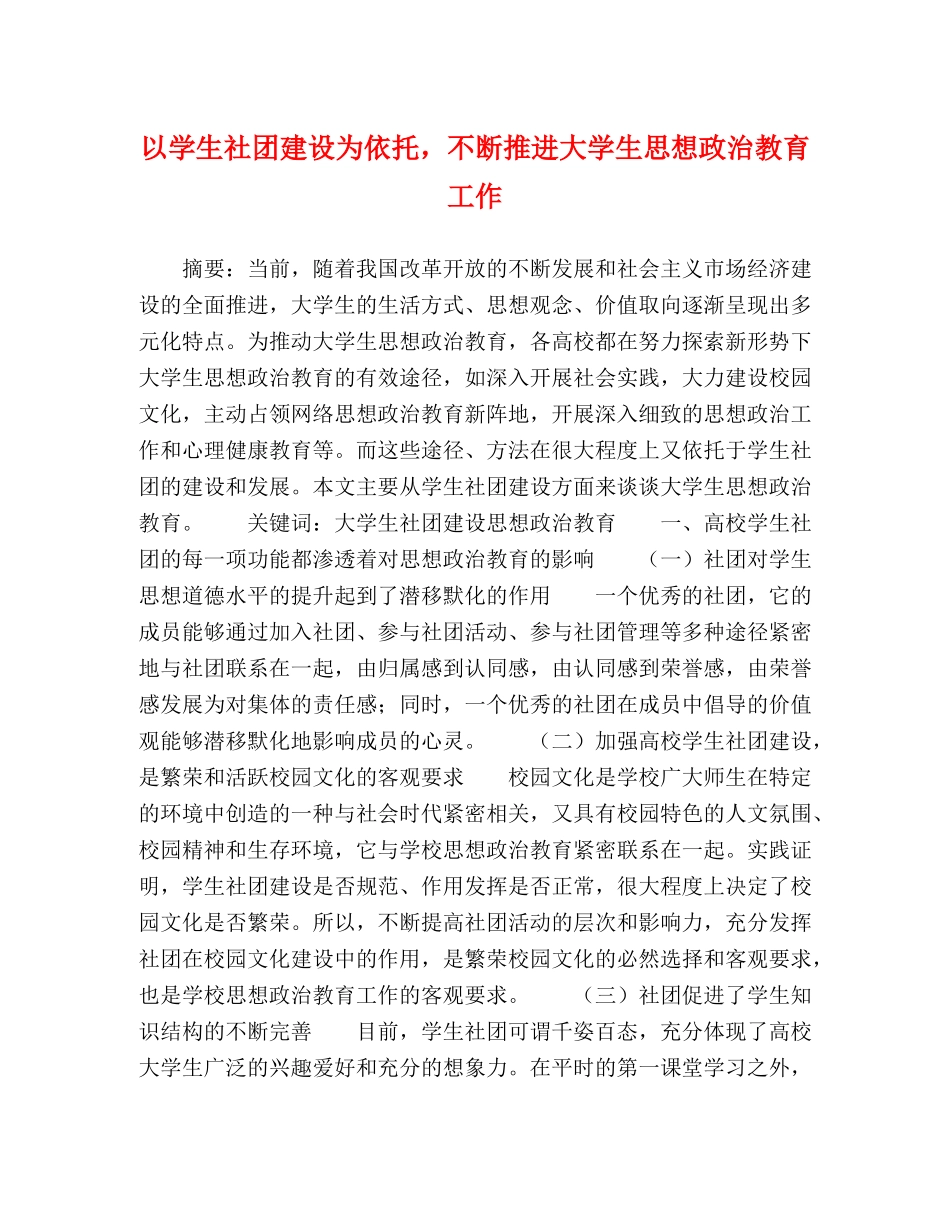 以学生社团建设为依托，不断推进大学生思想政治教育工作 _第1页