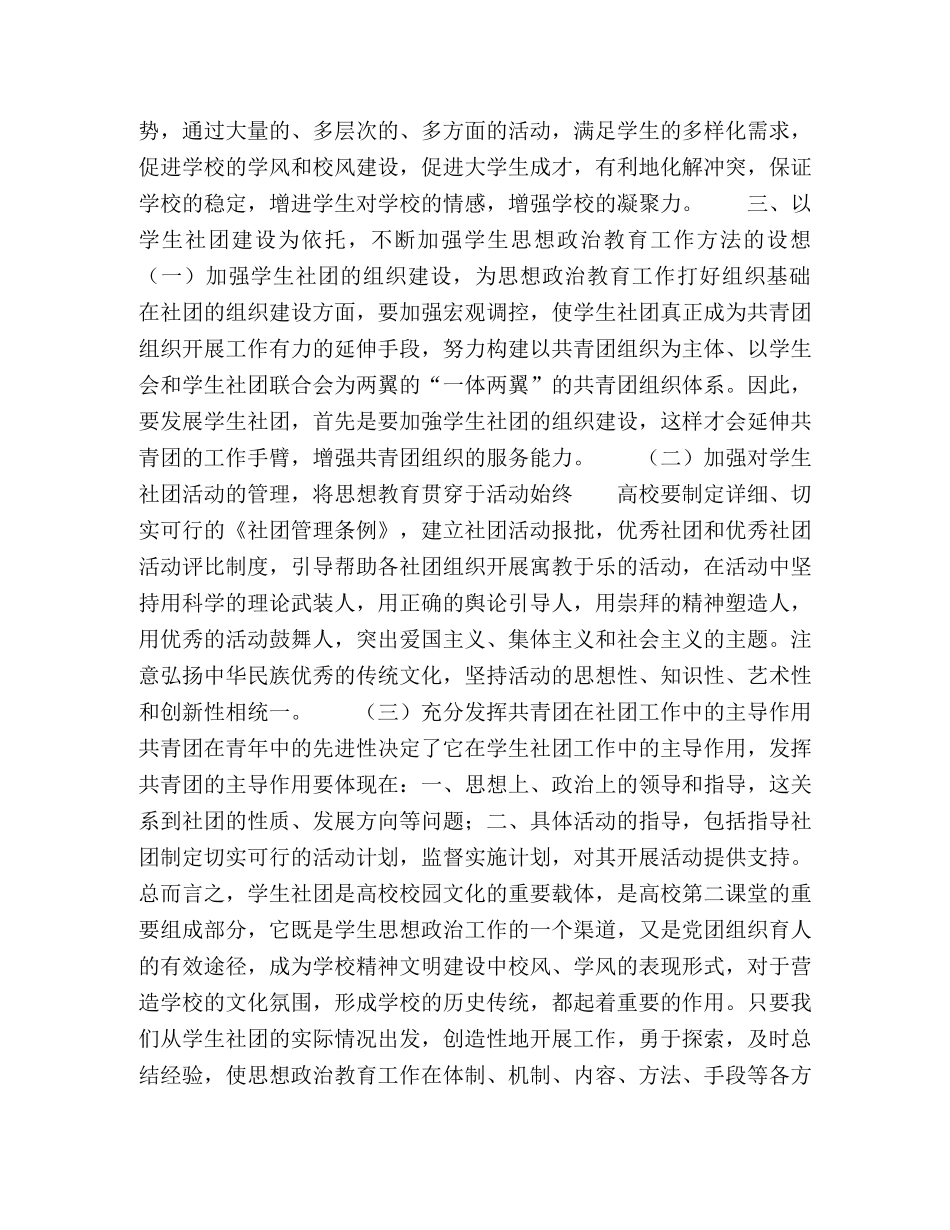 以学生社团建设为依托，不断推进大学生思想政治教育工作 _第3页