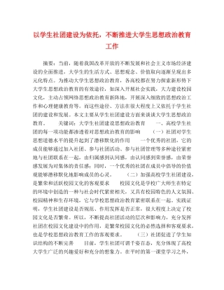 以学生社团建设为依托，不断推进大学生思想政治教育工作 