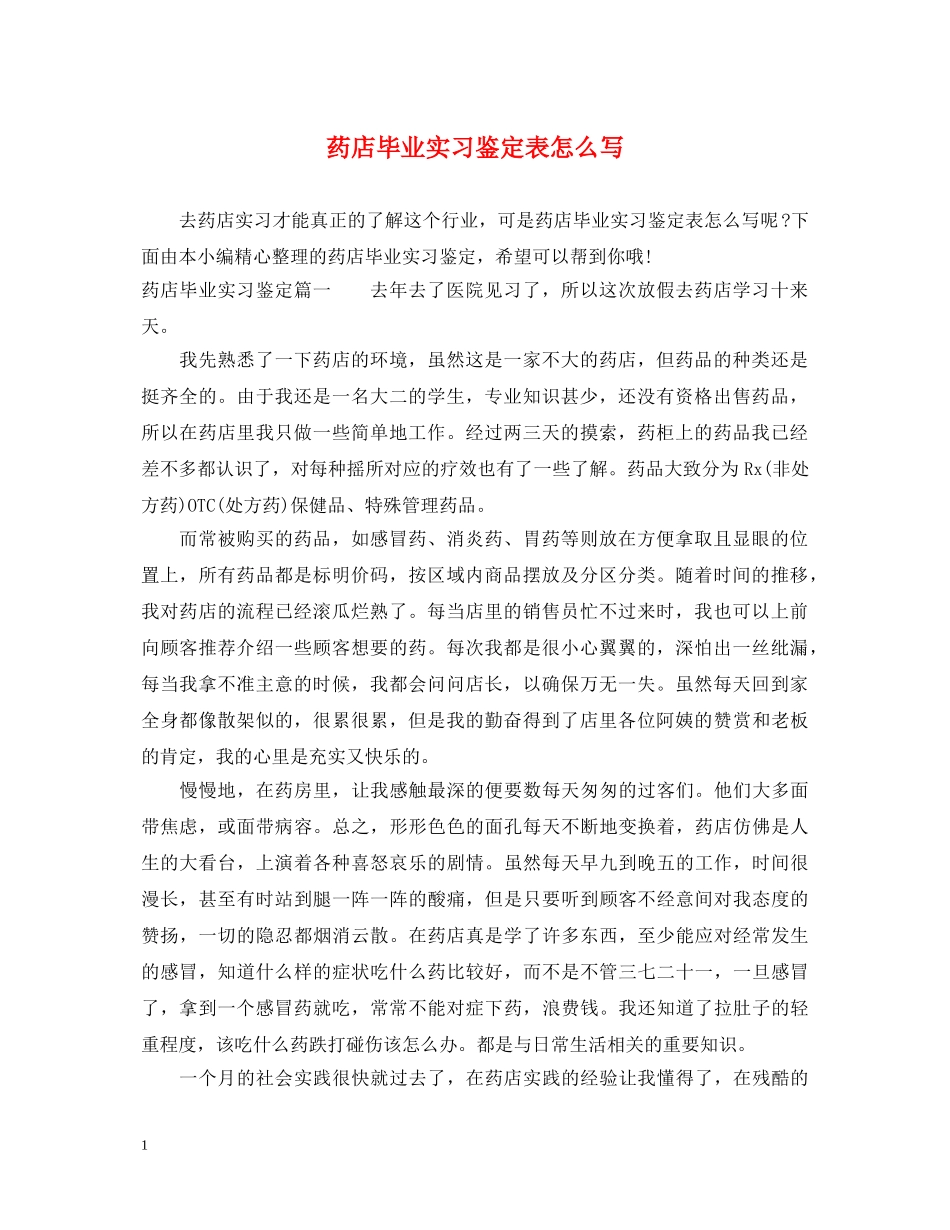 药店毕业实习鉴定表怎么写 _第1页