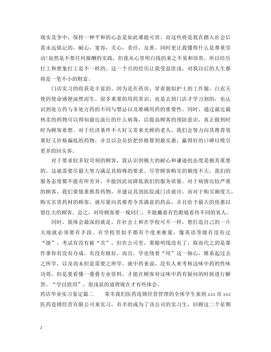 药店毕业实习鉴定表怎么写 _第2页