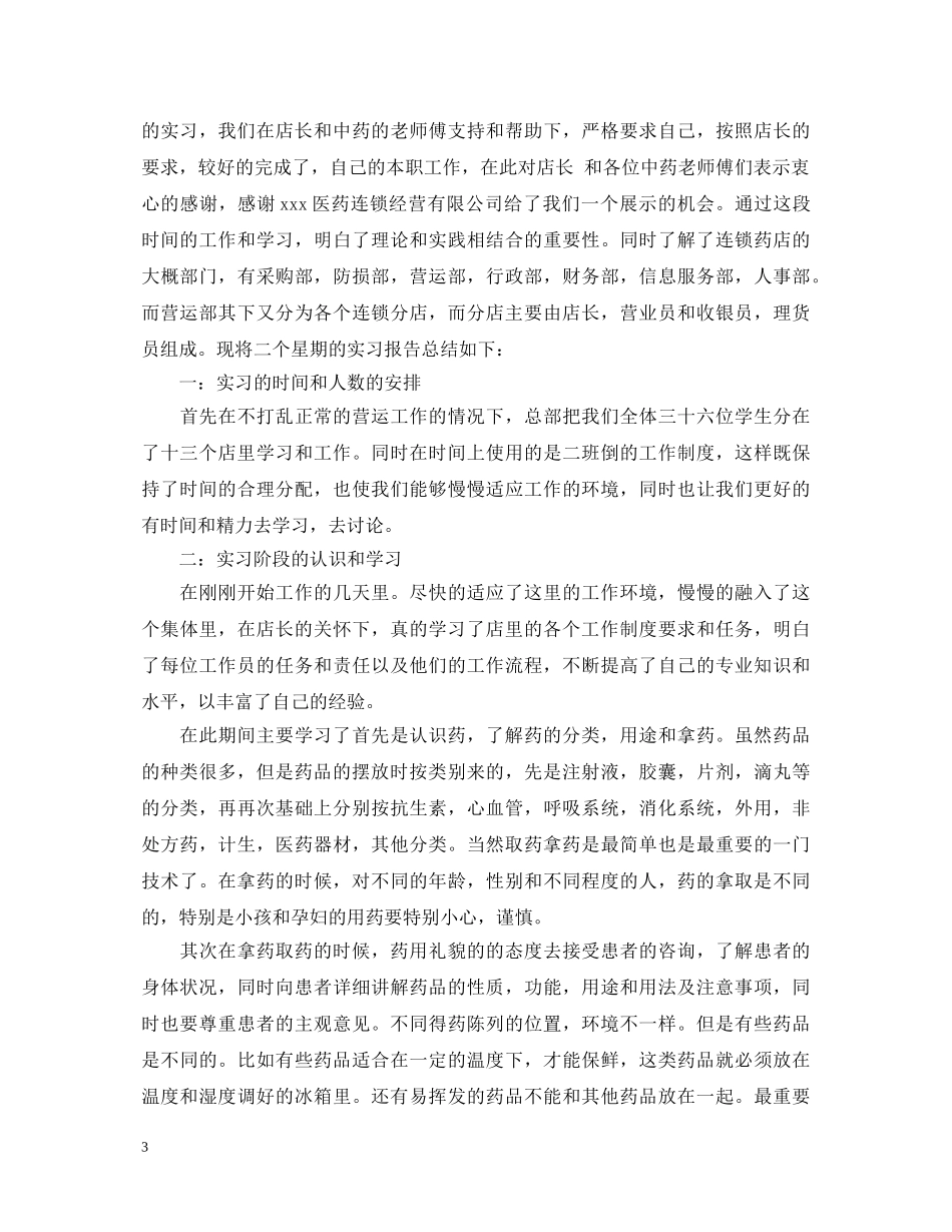 药店毕业实习鉴定表怎么写 _第3页