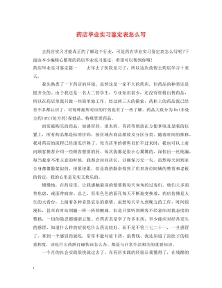 药店毕业实习鉴定表怎么写 