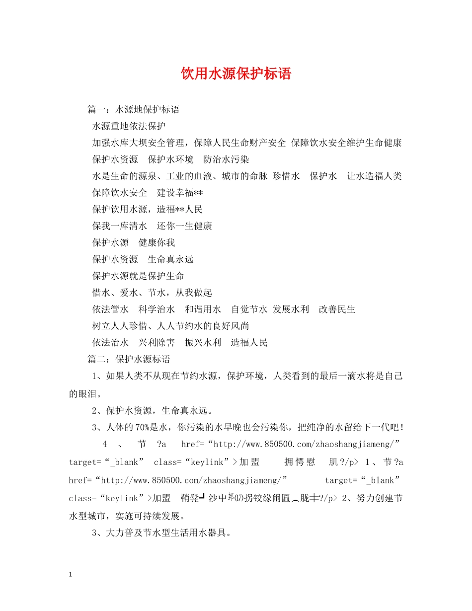 饮用水源保护标语 _第1页