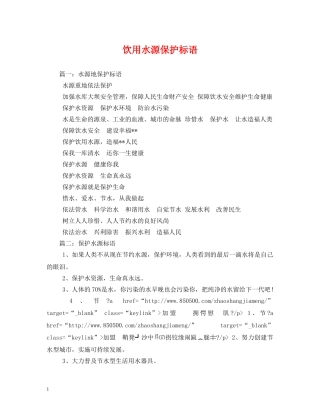 饮用水源保护标语 