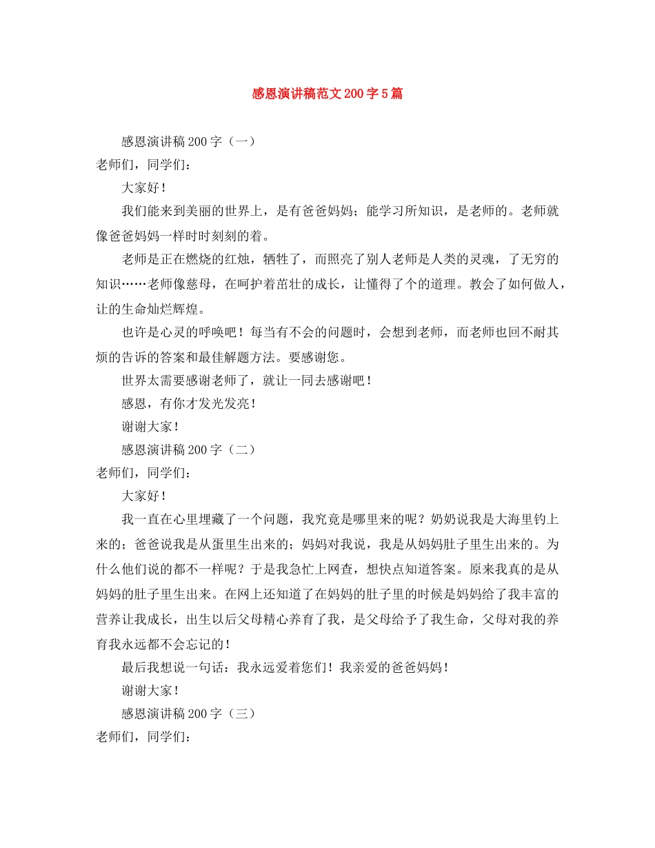 感恩演讲稿范文200字5篇 _第1页