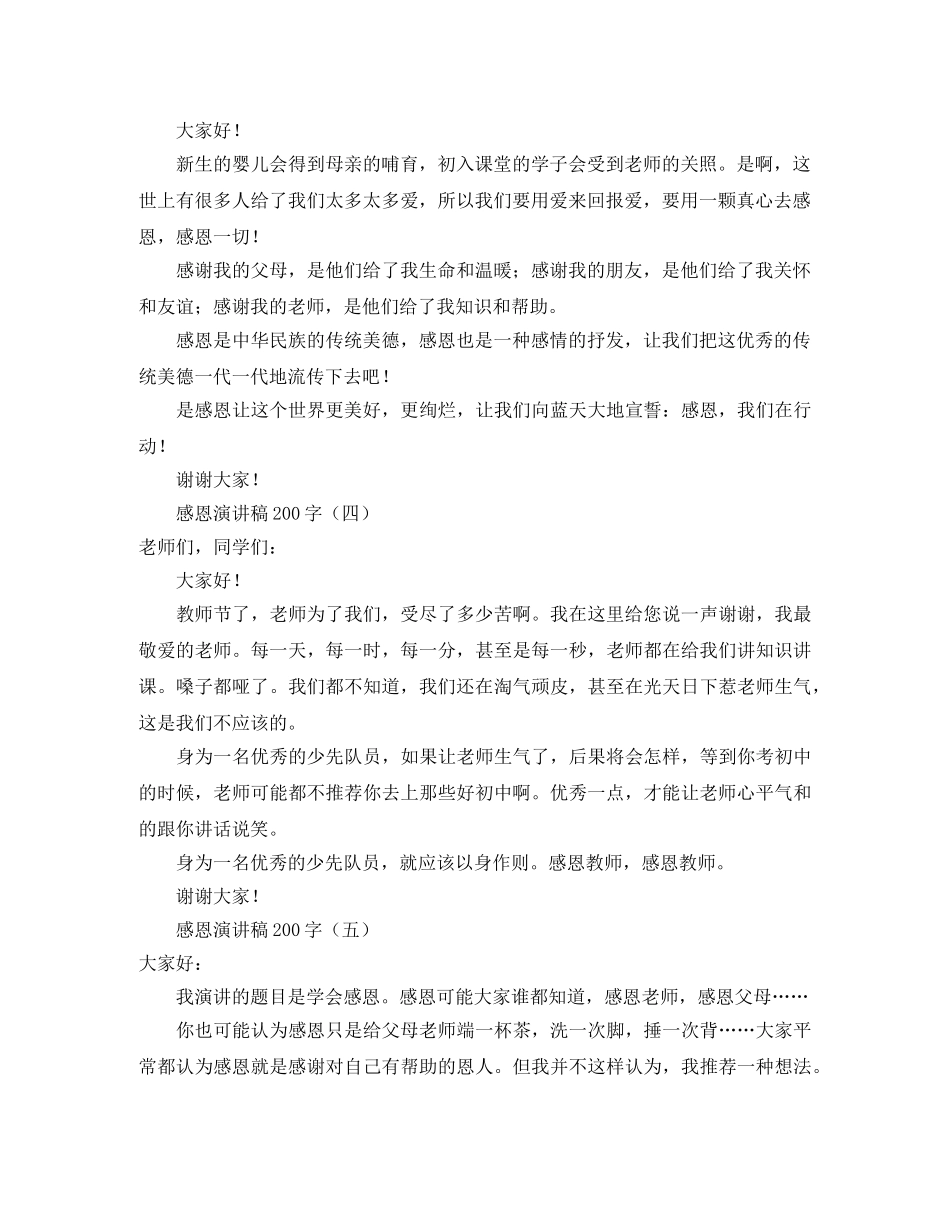 感恩演讲稿范文200字5篇 _第2页
