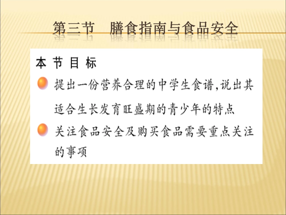 9---3膳食指南与食品安全_第1页