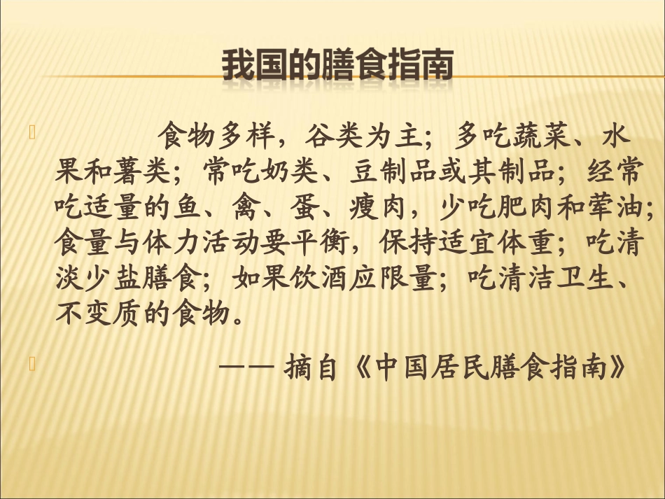 9---3膳食指南与食品安全_第2页
