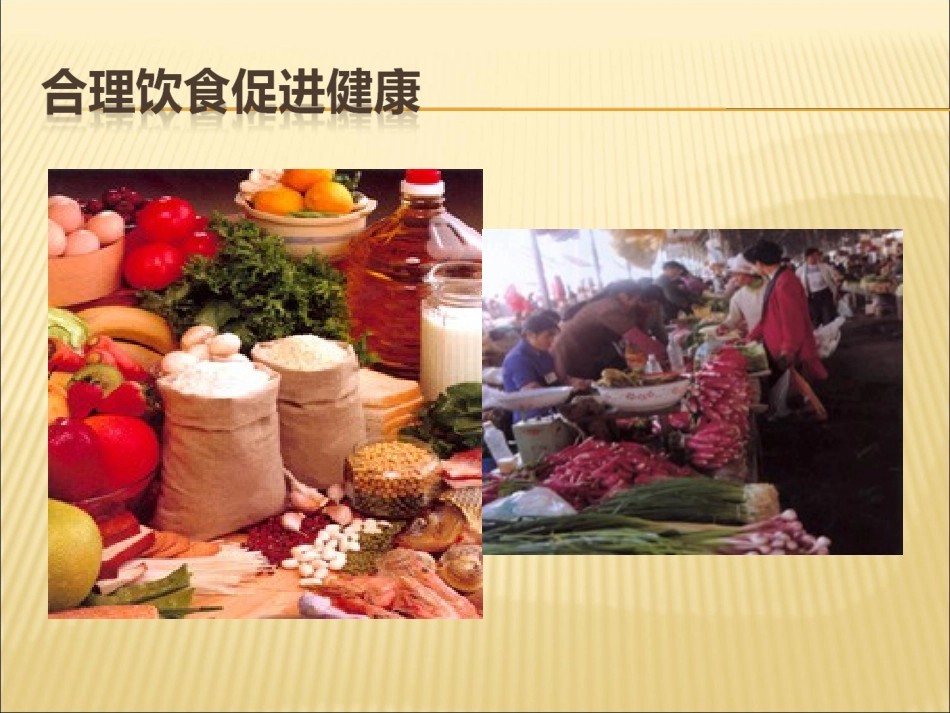9---3膳食指南与食品安全_第3页