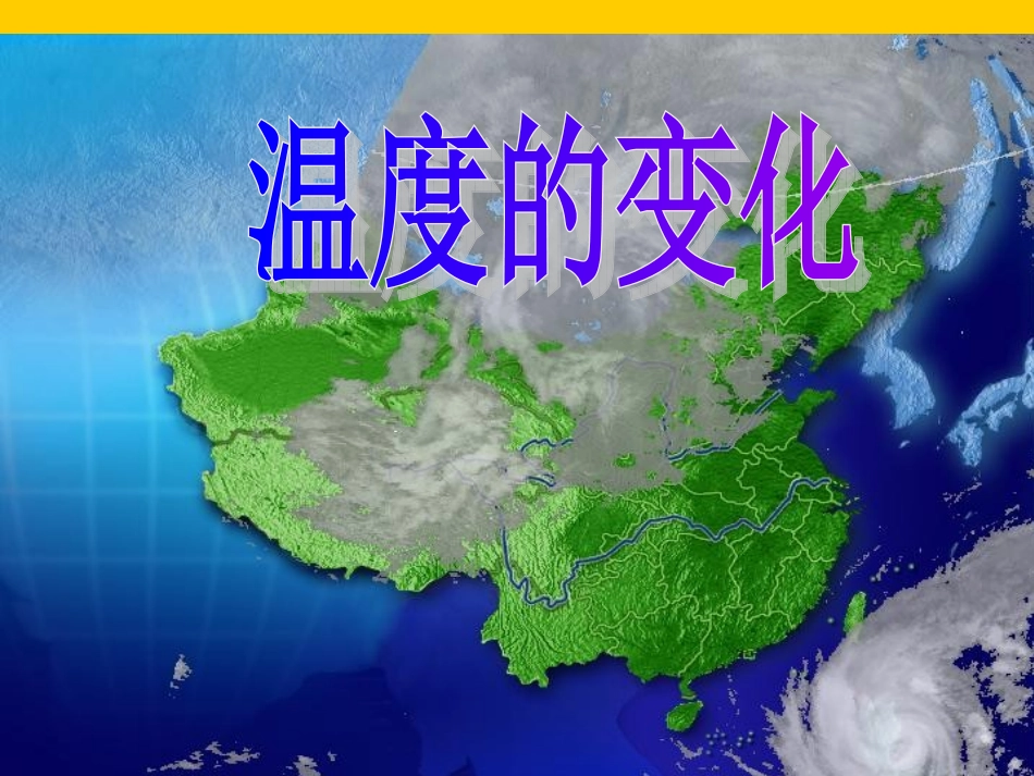 63温度的变化朱有秀修文二中_第1页