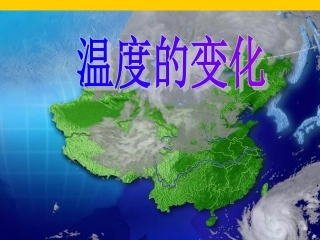 63温度的变化朱有秀修文二中