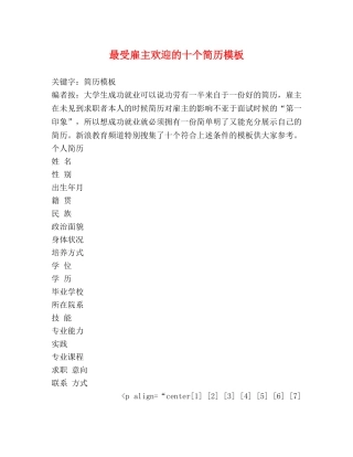 最受雇主欢迎的十个简历模板 