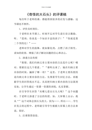 《奇怪的大石头》的评课稿